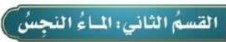 القسم الثاني: الماء النجس
