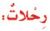 رحلات