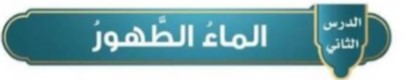 الرس الثاني: الماء الطهور