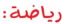 رياضة