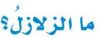 الزلازل