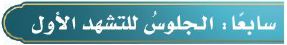 الجلوس للتشهد الأول