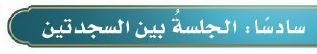 الجلسة بين السجدتين