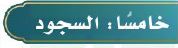 السجود
