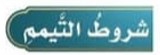 شروط التيمم