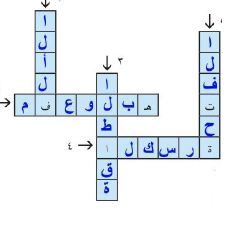 كلمات متقاطعة