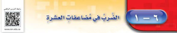 الضرب في مضاعفات العشرة