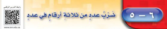 ضرب عدد من ثلاثة أرقام في عدد من رقمين
