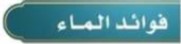 فوائد الماء