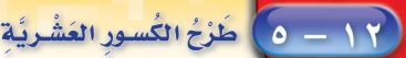 طرح الكسور العشرية