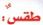 طقس