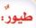 طيور