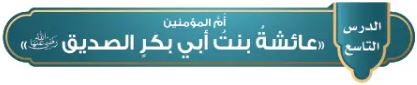 عائشة