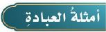 أمثلة