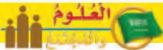 العلوم