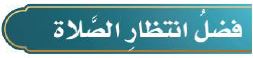 فضل انتظار الصلاة