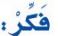 فكر
