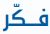 فكر