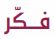 فكر