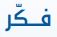 فكر