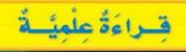 قراءة علمية