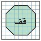 قف