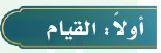 القيام