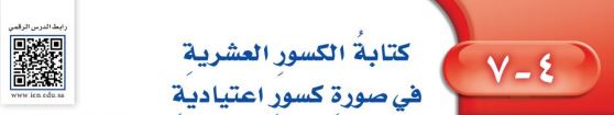 كتابة الكسور العشرية في صورة كسور اعتيادية