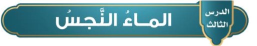 الرس الثالث: الماء النجس