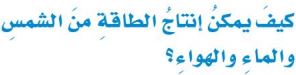 كيف يمكن إنتاج الطاقة