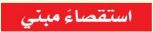 استقصاء مبني