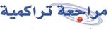 مراجعة تراكمية