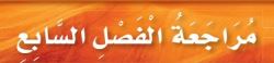 مراجعة الفصل السابع