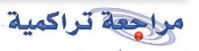 مراجعة
