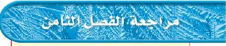 مراجعة الفصل الثامن