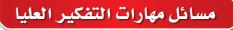 مسائل مهارات التفكير العليا