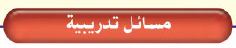 مسائل تدريبية