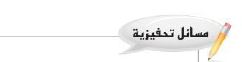 مسائل تحفيزية