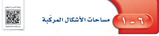مساحات الأشكال المركبة