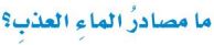 ما مصادر الماء العذب