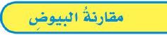 مقارنة