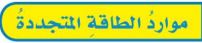 موارد الطاقة المتجددة