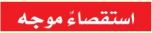 استقصاء موجه