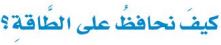 كيف نحافظ على الطاقة