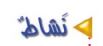نشاط