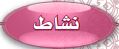 نشاط