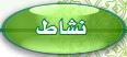 نشاط 