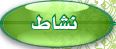 نشاط