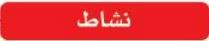 نشاط