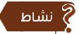 نشاط